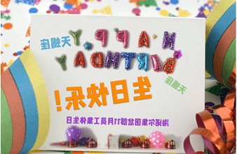 <a href='http://t6u.chengyijiyin.com'>hg6686皇冠首页登录</a>首次员工集体生日庆祝活动